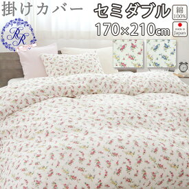 掛け布団カバー セミダブル 170×210 セミダブルサイズ ダブルガーゼ 花柄 ローズ バラ お花 小花柄 綿100 % 岩本繊維 【日本製】 ロイヤルローズ