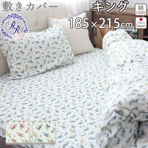 敷き布団カバー 花柄 キング 185×215 キングサイズ ダブルガーゼ 花柄 ローズ バラ お花 小花柄 綿100 % 岩本繊維 【日本製】 ロイヤルローズ