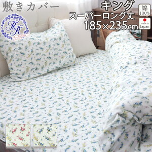 敷き布団カバー 花柄 キング 185×235 スーパーロング 235cm丈 キングサイズ ダブルガーゼ 花柄 ローズ バラ お花 小花柄 綿100 % 岩本繊維 【日本製】 ロイヤルローズ