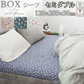 ボックスシーツ 花柄 セミダブル 120×200×30 セミダブルサイズ ダブルガーゼ お花 小花柄 フラワー フラワープリント フレンチテイスト 綿100 % 岩本繊維 【日本製】 岩本繊維 プチフローラ