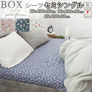 ボックスシーツ 花柄 セミシングル 90×200×30 80×200×30 85×200×30 セミシングルサイズ ダブルガーゼ お花 小花柄 フラワー フラワープリント フレンチテイスト 綿100 % 岩本繊維 【日本製】 岩本
