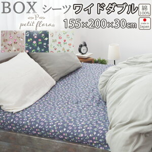 ボックスシーツ 花柄 ワイドダブル 155×200×30 ワイドダブルサイズ ダブルガーゼ お花 小花柄 フラワー フラワープリント フレンチテイスト 綿100 % 岩本繊維 【日本製】 岩本繊維 プチフロー