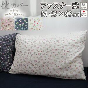 枕カバー 花柄 ファスナー式 43×63 Mサイズ ダブルガーゼ お花 小花柄 フラワー フラワープリント フレンチテイスト 綿100 % 岩本繊維 【日本製】 岩本繊維 プチフローラ