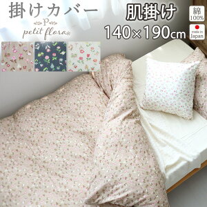 掛け布団カバー 肌掛け 140×190 肌掛けサイズ ダブルガーゼ 花柄 お花 小花柄 フラワー フラワープリント フレンチテイスト 綿100 % 岩本繊維 【日本製】 岩本繊維 プチフローラ