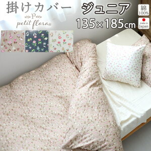 掛け布団カバー ジュニア 介護 135×185 ジュニアサイズ ダブルガーゼ 花柄 お花 小花柄 フラワー フラワープリント フレンチテイスト 綿100 % 岩本繊維 【日本製】 岩本繊維 プチフローラ