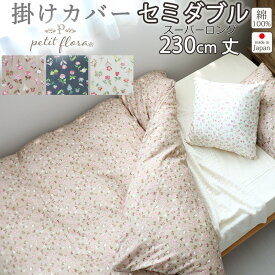 掛け布団カバー セミダブル 170×230 セミダブルサイズ スーパーロング 230cm丈 ダブルガーゼ 花柄 お花 小花柄 フラワー フラワープリント フレンチテイスト 綿100 % 岩本繊維 【日本製】 岩本繊維 プチフローラ