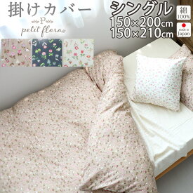 掛け布団カバー シングル 150×200 150×210 シングルサイズ ダブルガーゼ 花柄 お花 小花柄 フラワー フラワープリント フレンチテイスト 綿100 % 岩本繊維 【日本製】メ 岩本繊維 プチフローラ