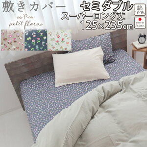 敷き布団カバー 花柄 セミダブル 125×235 スーパーロング 235cm丈 セミダブルサイズ ダブルガーゼ お花 小花柄 フラワー フラワープリント フレンチテイスト 綿100 % 岩本繊維 【日本製】 岩本繊
