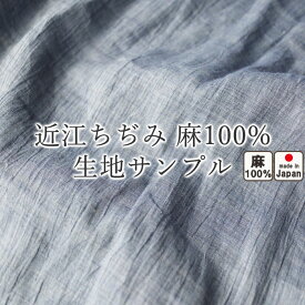 楽天市場 近江 麻 生地の通販
