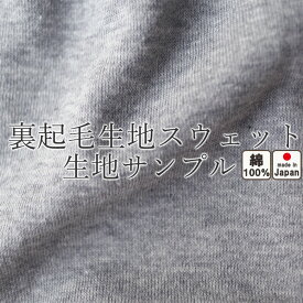 無料 【 生地サンプル 】手 に取って実感！ 生地サンプル あったか 裏起毛 おしゃれ 冬 ニット 綿100 コットン ジャージ あたたか 日本製