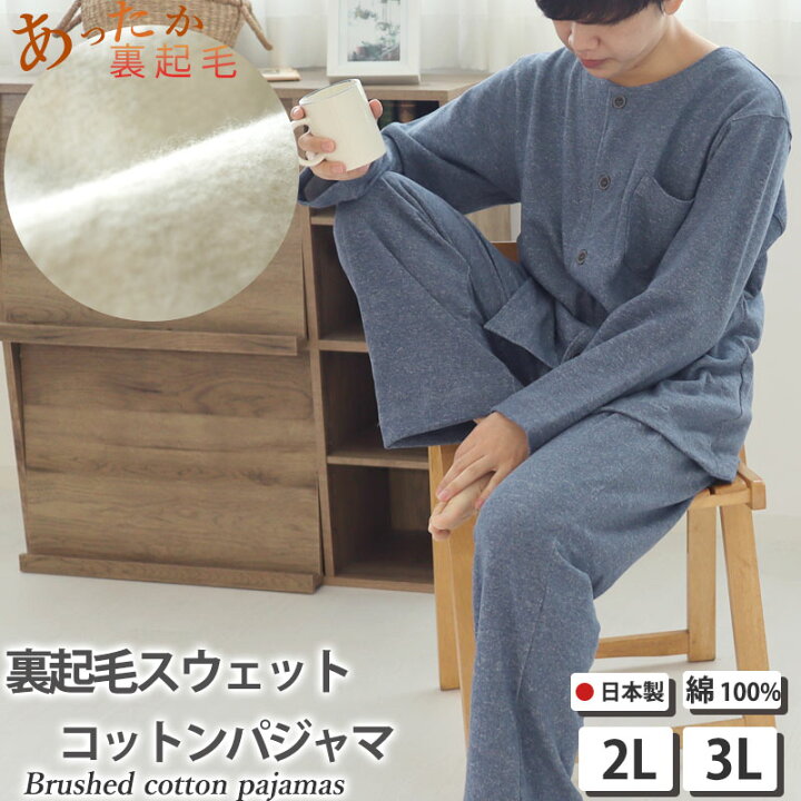 楽天市場 クーポン 配布中 あったか パジャマ メンズ 襟なし 前あき 裏起毛 おしゃれ 冬 男性 上下セット ニット 綿100 コットン ジャージ 2l 3l あたたか 日本製 前立てなし ルームウェア 部屋着 長袖 無地 メーカー 直販 受注生産 Living Mahoroba