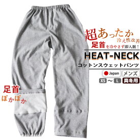 【 ズボン のみご希望の方に 】あったか パジャマ メンズ 裏起毛 おしゃれ 冬 男性 パンツ単品 ニット 綿100 コットン ジャージ XS S M L あたたか 日本製 【 前開き ルームウェア 部屋着 長袖 無地 メーカー 直販 】冷え性改善 ヒートネック ギフト【受注生産】