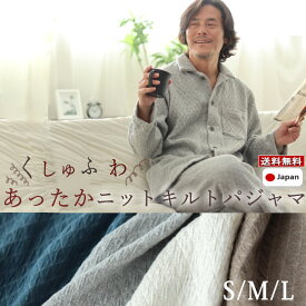 メンズ パジャマ 冬 あったか 極暖 あたたか S M L 上下セット ニット キルト コットン 綿 ストレッチ ルームウェア ナイティ 部屋着 長袖 無地 ギフト対応 父の日
