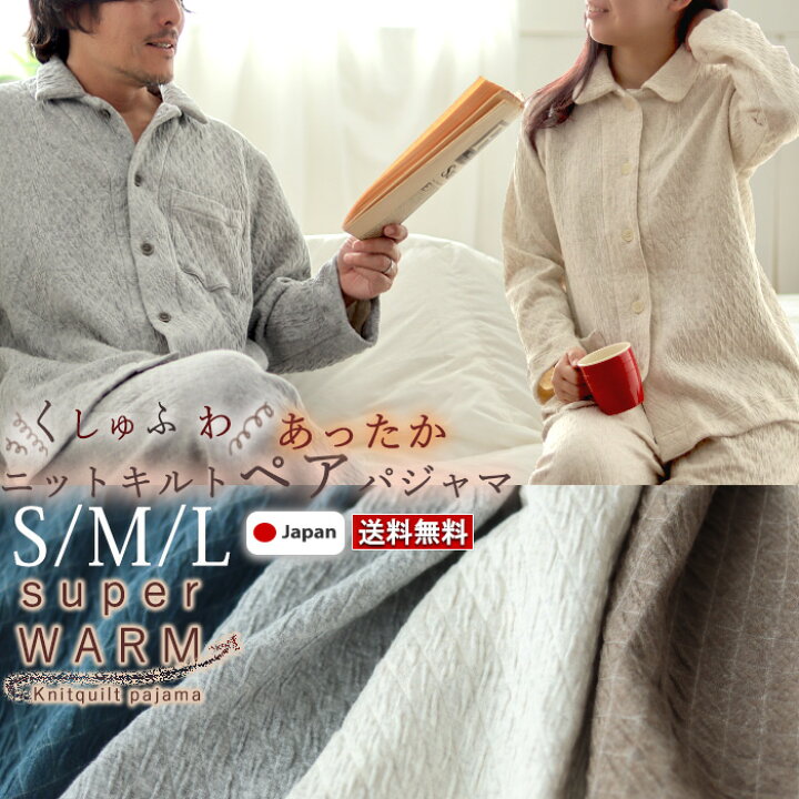 楽天市場 クーポン 配布中 ペア メンズ レディース パジャマ 冬 あったか 極暖 あたたか S M L 上下セット ニット キルト コットン 綿 ストレッチ ルームウェア ナイティ 部屋着 長袖 無地 メーカー直販 ギフト対応 受注生産 Living Mahoroba