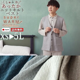 メンズ ベスト 冬 あったか 体温調節 あたたか XS S M L 2L 3L 4L 5L 上下セット ニット キルト コットン 綿 ストレッチ ルームウェア ナイティ 部屋着 無地 メーカー直販 ギフト対応 冬 日本製【受注生産】天然素材 岩本繊維