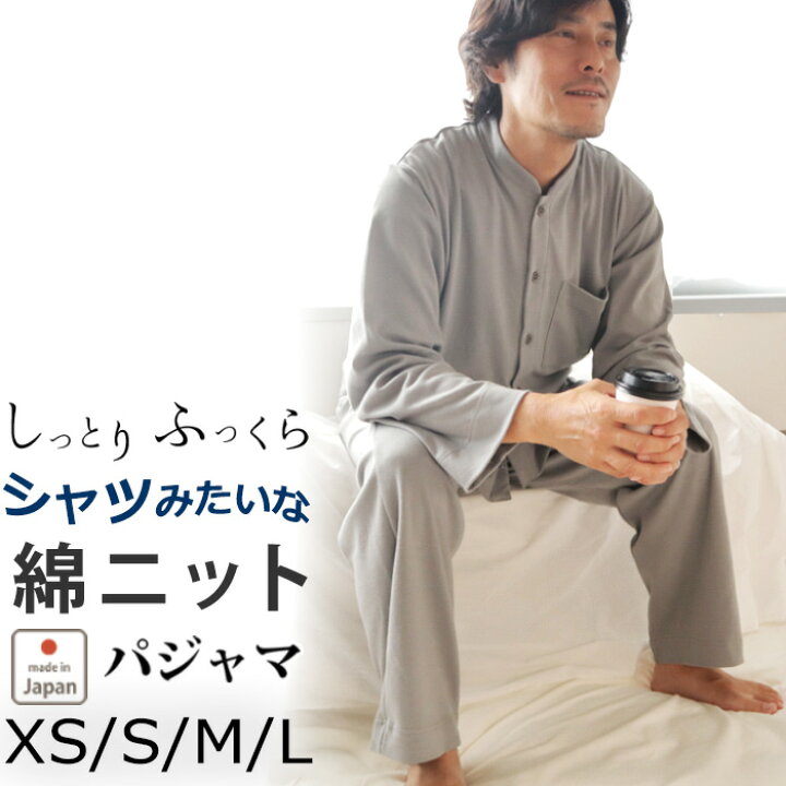 楽天市場 冬 あたたか メンズ パジャマ 男性 おしゃれ 上下セット ニット 綿100 コットン Xs S M L バンドカラー 休日パジャマ 送料無料 ギフト プレゼント 前開き 長袖 日本製 受注生産 Living Mahoroba