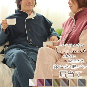 肩当て ペア 冬 暖かい もこもこ あたたか メンズ レディース ギフトセット 冬 首 あったか ニット 綿100% ボア 起毛 肩あて 洗える 丸洗い 冷え 冷え対策 冷え予防 安眠グッズ 部屋着 男性 紳