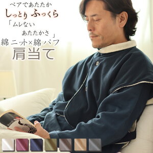 肩当て メンズ 冬 あたたかい ギフトプレゼント 冬 首 肩 あったか ニット 綿100 ボア 起毛 クリスマス 冷え 冷え対策 冷え予防 安眠グッズ 肩あて 男性 冬用 防寒着 【岩本繊維13500PJ022】