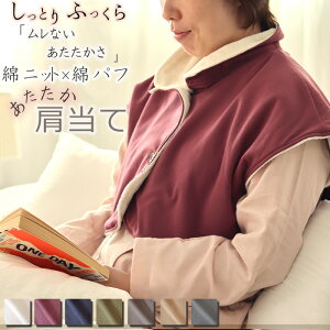 肩当て レディース 冬 あたたか ギフト プレゼント 冬 首 肩 あったか ニット 綿100 ボア 起毛 あたたか ギフト プレゼント 洗える 丸洗い 部屋着 冷え 冷え対策 冷え予防 安眠グッズ 肩あて 男