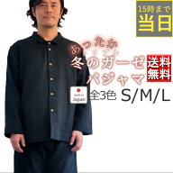 【15時までのご注文で当日出荷】冬 あったか 3重ガーゼ メンズ パジャマ 襟あり 前開き 前あき 長袖 長ズ…