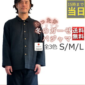 【15時までのご注文で当日出荷】冬 あったか 3重ガーゼ メンズ パジャマ 襟あり 前開き 前あき 長袖 長ズボン 上下セット S M L 綿100% 綿 コットン 冬用 秋 ガーゼパジャマ 三重ガーゼ トリプルガーゼ ルームウェア 部屋着 日本製 男性 紳士 翌日発送【岩本繊維14500pj001】