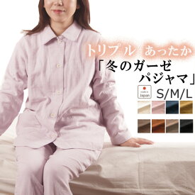 冬 あったか 3重ガーゼ レディース パジャマ 襟あり 前開き 前あき 長袖 長ズボン 上下セット S M L 綿100% 綿 綿100 コットン 冬用 秋 ガーゼパジャマ 三重ガーゼ トリプルガーゼ ルームウェア 部屋着 日本製 女性 婦人 無地