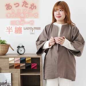 冬 あったか 3重ガーゼ レディース はんてん 半纏 前開き フリーサイズ ワンサイズ 羽織 防寒着 冷え対策 軽量 綿100% 綿 綿100 コットン 冬用 秋 ガーゼ 三重ガーゼ トリプルガーゼ ルームウェ