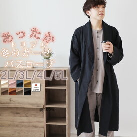 3重ガーゼ メンズ バスローブ 冬 あったか 綿 綿100 ガーゼ 三重ガーゼ トリプルガーゼ 羽織 ガウン 秋 ルームウェア 部屋着 軽量 あったかい 2L 3L 4L 5L 男性 長袖 無地 日本製