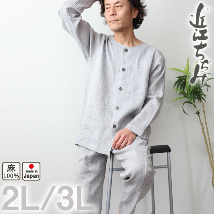 楽天市場 メンズ パジャマ 夏 近江ちぢみ 麻100 長袖 長ズボン 襟なし 前開き 軽い ちぢみ 楊柳 無地 涼しい おしゃれ 日本製 京都 男性 紳士 上下セット 2l 3l 大きいサイズ プレゼント ギフト 受注生産 冷房対策 Living Mahoroba