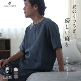 麻 パジャマ メンズ 夏 ヘンリーネック リネン リネン100 リネンパジャマ 麻パジャマ 細番手 襟なし かぶり 半袖 半ズボン 半袖パジャマ 上下セット 通気性 吸水性 全6色 XS/S/M/L 日本製 送料無料 岩本繊維 敬老 翌日発送 ギフト 25000pj006
