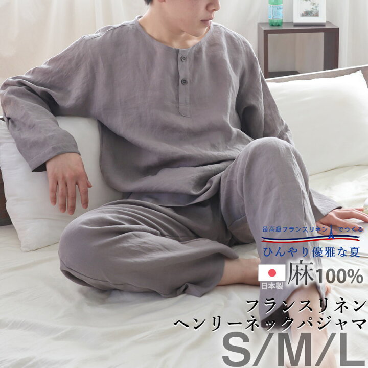 楽天市場 クーポン 配布中 メンズ パジャマ 夏 フレンチ リネン 麻100 長袖 長ズボン ヘンリーネック おしゃれ 日本製 京都 男性 上下セット S M L プレゼント ギフト 受注生産 Living Mahoroba