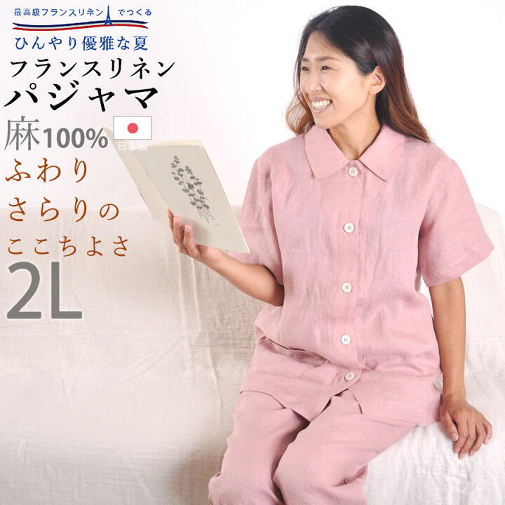 楽天市場 ふんわり爽やか フレンチリネン 2l パジャマ レディース 半袖 前開き 麻 リネン 100 上下セット 日本製 女性用 婦人用 ギフト対応 送料無料 受注生産 メーカー公式 岩本繊維 Living Mahoroba