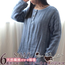 レディース パジャマ ヘンリーネック ウール 冬 あったか 極暖 あたたか 6重 ガーゼ S M L 上下セット コットンウール 綿 ルームウェア ナイティ 部屋着 襟なし 長袖 無地 ギフト対応 冬 日本製 おしゃれ母の日