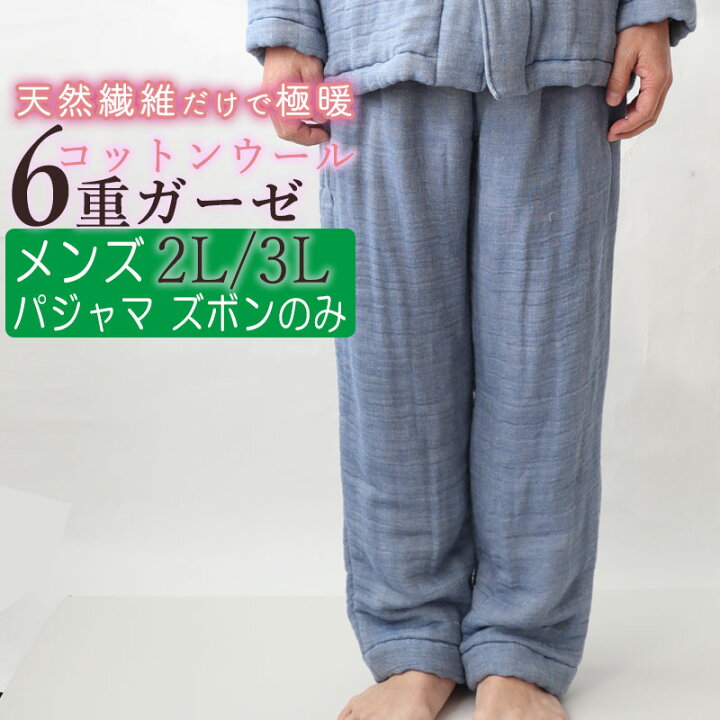 楽天市場 ズボン のみご希望の方に メンズ パジャマ ウール 冬 あったか 極暖 あたたか 6重 ガーゼ 2l 3l コットンウール 綿 ルームウェア ナイティ 部屋着 無地 メーカー直販 ギフト対応 冬 日本製 おしゃれ 受注生産 Living Mahoroba