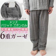 【 ズボン のみ 】 メンズ パジャマ ウール 冬 あったか 極暖 あたたか 6重 ガーゼ S M L ズボンのみ コ…