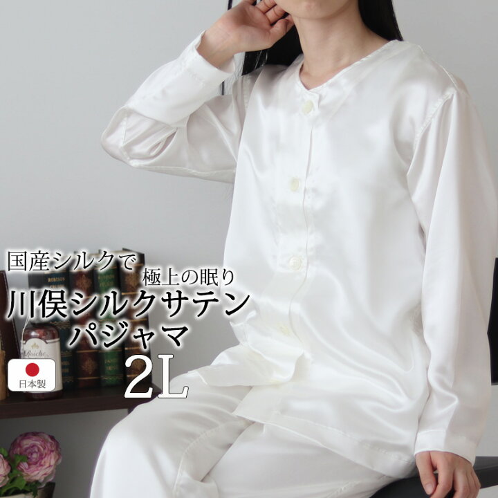 楽天市場 クーポン 配布中 レディース 襟なし パジャマ シルク サテン 絹 絹100 シルク100 シルクサテン 女性 美白 上下セット ホワイト アイボリー 白 2l おしゃれ 日本製 前開き ルームウェア 部屋着 長袖 無地 メーカー 直販 受注生産