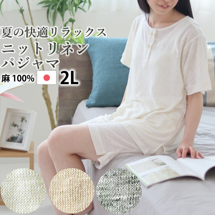 楽天市場 レディース パジャマ 夏 リネン 麻 ニット 涼しい 涼感 日本製 2l 麻100 ヘンリーネック かぶり 襟なし おしゃれ 半袖 半ズボン 上下セット ルームウェア 婦人 女性 受注生産 Living Mahoroba
