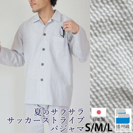 メンズ パジャマ 夏 ストライプ サッカー生地 播州織 綿100 長袖 前開き おしゃれ 日本製 京都 男性 上下セット 上下ペア S M L プレゼント ギフト