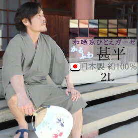 【クーポン配布中】 甚平 メンズ おしゃれ 夏 涼しい 父の日 ガーゼ ガーゼ甚平 夏用 綿 男性 男 じんべい 日本製 2L XL LL 綿100％ 綿100 夏祭り 花火 前開き ルームウェア 部屋着 浴衣 寝巻 【岩本繊維7100pj012】