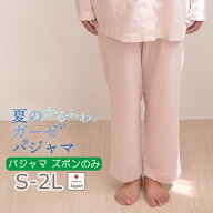 【 ズボン のみ 】【軽量】夏 レディース パジャマズボン ガーゼ 日本製 和晒 長ズボン S M L 2L 綿100 %…