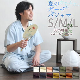 半袖 パジャマ メンズ ガーゼ 夏用 涼しい 軽量 1重 S M L 綿100 % 前開き 上下セット 日本製 岩本繊維 軽くやわらか 肩こりさんに 和晒 紳士 男性ひとえ プレゼント 父の日