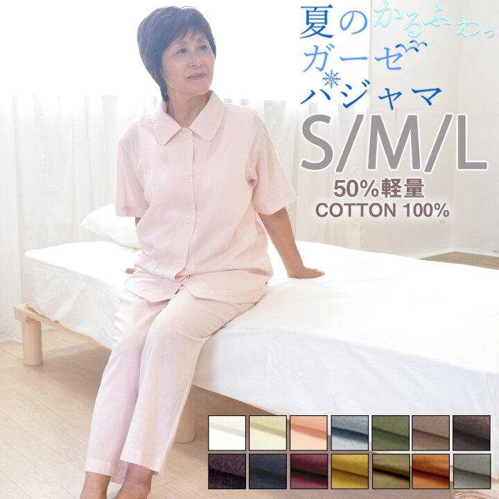 楽天市場 パジャマ レディース 半袖 長ズボン 綿 ガーゼ 夏用 日本製 和晒 1重ガーゼ S M L 綿100 可愛い おしゃれ 無地 前開き 上下セット 婦人 女性 ルームウェア ナイトウェア ナイティ 綿100 寝間着 寝巻き メーカー公式 受注生産 Living Mahoroba 楽天市場 パジャマ レディース 半袖 長ズボン 綿 ガーゼ 夏用 日本製 和晒 1重ガーゼ S M L 綿100 可愛い おしゃれ 無地 前開き 上下セット 婦人 女性 ルームウェア ナイトウェア ナイティ 綿100 寝間着 寝巻き メーカー公式 受注生産 Living Mahoroba