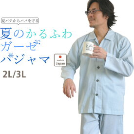 【 クーポン 配布中 】【軽量】夏 メンズ パジャマ ガーゼ 2L 3L 日本製 大きい サイズ 和晒 長袖 綿100 % 前開き 夏用 上下セット 岩本繊維 夏用 軽くやわらか 肩こり さんに ひとえ【受注生産】