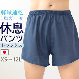 ＼蒸れに悩む男性に／ かるふわ ガーゼ 綿100% トランクス 涼しい 軽い 蒸れない 夏 パンツ 下着 社会の窓なし 敏感肌 メンズ 全16色 XS 〜 12L サイズ 小さいサイズ 大きいサイズ 日本製 岩本繊維 ギフト 父の日 かっこいい ubm001_7100