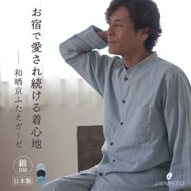 ダブルガーゼ パジャマ メンズ バンドカラー 前開き 長袖 長ズボン S M L 2L XL LL 春 秋 夏 夏用 綿 綿100% 綿100 おしゃれ 和晒 2重ガーゼ ガーゼパジャマ ガーゼ 快眠 部屋着 ルームウェア 男性 紳士 日本製 父の日 ギフト 翌日発送 岩本繊維 7200pj015