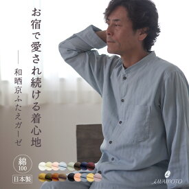 和晒京ふたえガーゼ ダブルガーゼ メンズ パジャマ バンドカラー 前開き 長袖 長ズボン S M L 春 秋 夏 夏用 綿 綿100% 綿100 おしゃれ 和晒し 2重ガーゼ ガーゼパジャマ ガーゼ 部屋着 ルームウェア 男性 紳士 日本製 敬老 ギフト 受注生産【岩本繊維7200pj015】