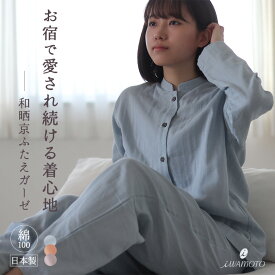 ふわふわ ダブルガーゼ パジャマ レディース 春 夏 秋 冬 スタンドカラー 前開き 綿 コットン 2重ガーゼ 和晒 長袖 長ズボン 上下セット 通気性 吸水性 ブルー コーラルピンク ラヴェンダー S/M/L/2L 日本製 翌日発送 最強翌日配送 岩本繊維 mtl05-ibl01_7200