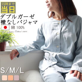 ふわふわ ダブルガーゼ パジャマ レディース 綿100% 襟なし 春 夏 秋 冬 綿 コットン 2重ガーゼ 和晒 和晒し 前開き 長袖 長ズボン 上下セット 通気性 吸水性 ピンク コーラルピンク ラヴェンダー S/M/L 日本製 最強翌日配送 翌日発送 7200PJ003 敬老