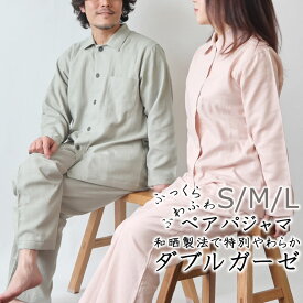 ギフト ペア パジャマ プレゼント ガーゼ 春 秋 ダブルガーゼ 綿 綿100 綿100％ 前開き 長袖 ダブルガーゼパジャマ 和晒 メンズ レディース 上下セット 日本製 結婚祝い 両親 お祝い 【岩本繊維7200PJ009】