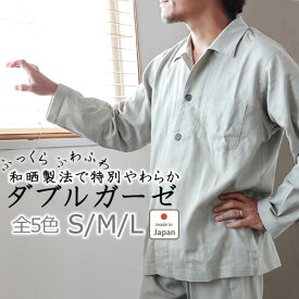 【クーポン配布中】 メンズ パジャマ ガーゼ 綿100％ 和晒 ダブルガーゼ 日本製 前開き 長袖 春 秋 冬 夏 春夏 S M L 男性 無地 ギフト ルームウェア 部屋着 ナイティ ナイトウェア 寝巻き 寝間着 開襟 天然素材 紳士